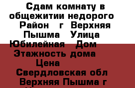 Сдам комнату в общежитии недорого › Район ­ г. Верхняя Пышма › Улица ­ Юбилейная › Дом ­ 20 › Этажность дома ­ 5 › Цена ­ 7 000 - Свердловская обл., Верхняя Пышма г. Недвижимость » Квартиры аренда   